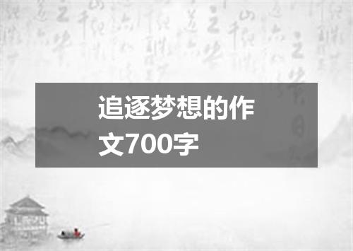 追逐梦想的作文700字