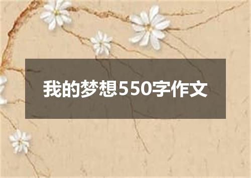 我的梦想550字作文