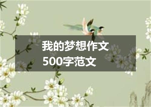 我的梦想作文500字范文