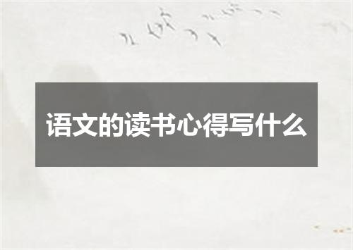 语文的读书心得写什么