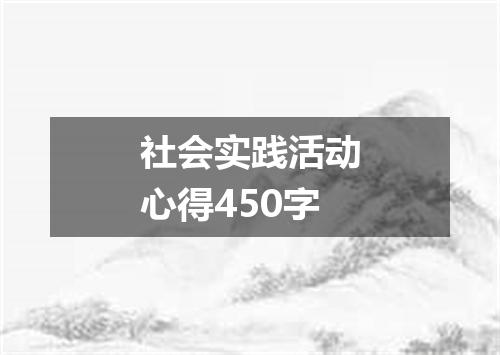 社会实践活动心得450字