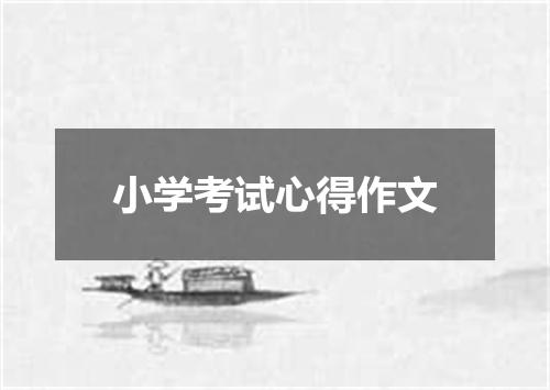 小学考试心得作文