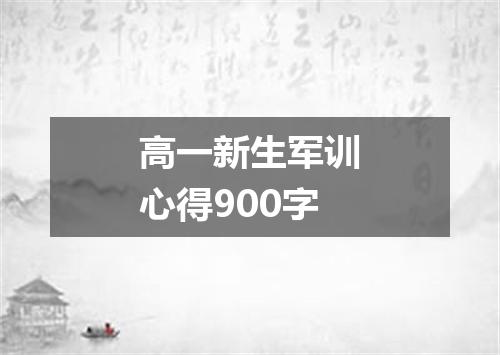 高一新生军训心得900字