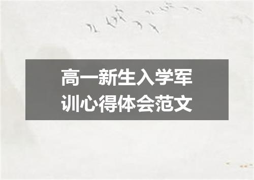 高一新生入学军训心得体会范文