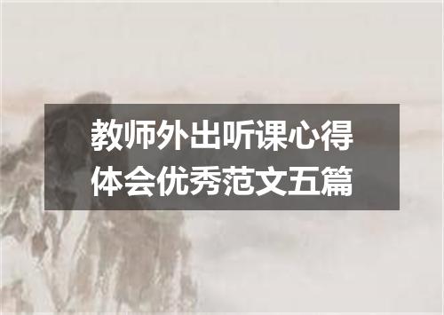 教师外出听课心得体会优秀范文五篇