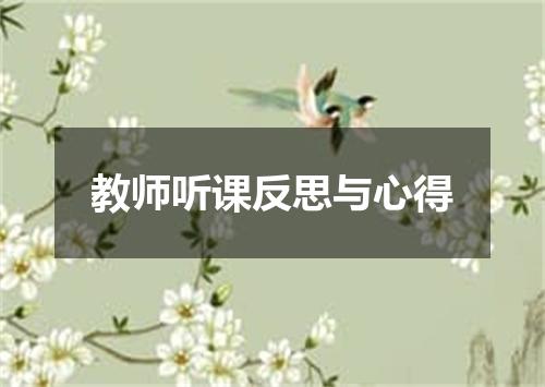 教师听课反思与心得