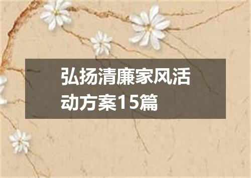 弘扬清廉家风活动方案15篇