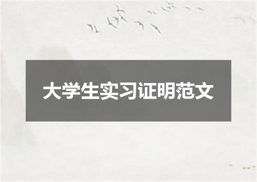 大学生实习证明范文