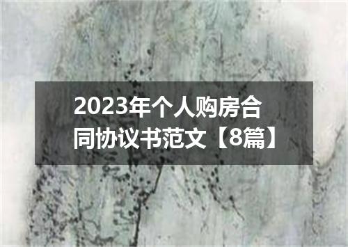2023年个人购房合同协议书范文【8篇】