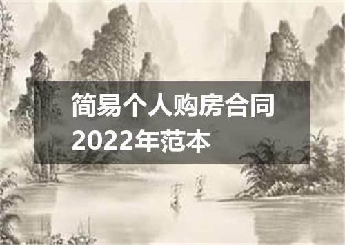 简易个人购房合同2022年范本