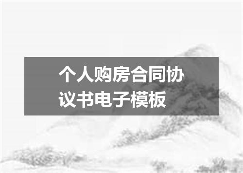 个人购房合同协议书电子模板
