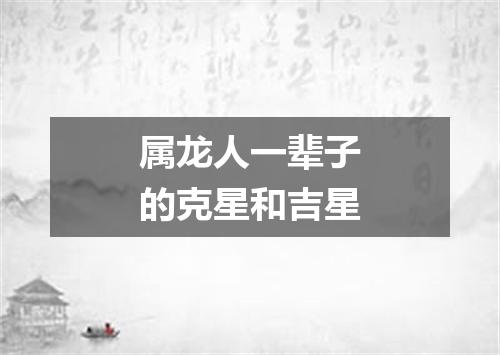 属龙人一辈子的克星和吉星