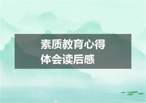 素质教育心得体会读后感