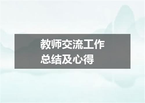 教师交流工作总结及心得