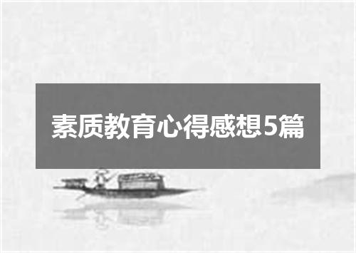 素质教育心得感想5篇