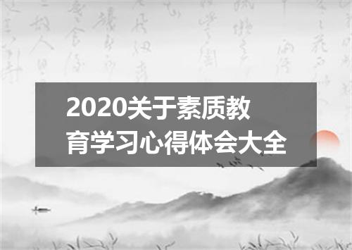 2020关于素质教育学习心得体会大全