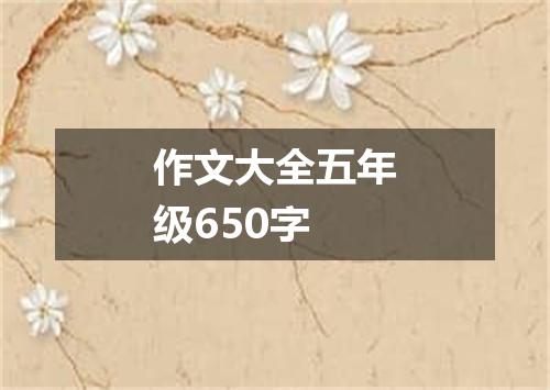 作文大全五年级650字