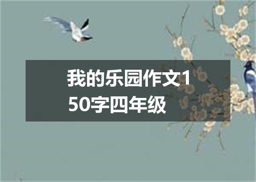 我的乐园作文150字四年级