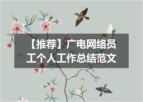 【推荐】广电网络员工个人工作总结范文