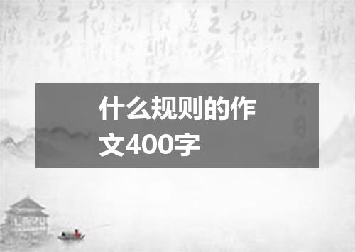什么规则的作文400字
