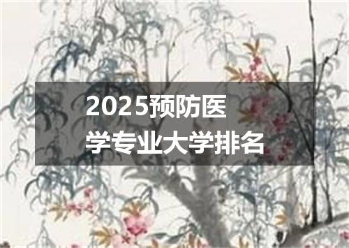 2025预防医学专业大学排名