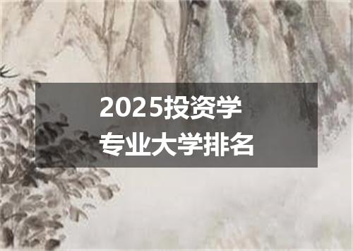 2025投资学专业大学排名