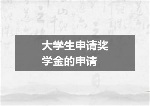 大学生申请奖学金的申请