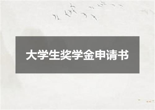 大学生奖学金申请书