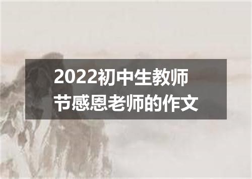 2022初中生教师节感恩老师的作文
