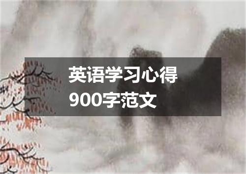 英语学习心得900字范文