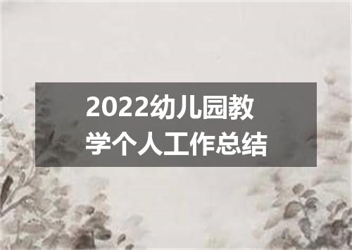 2022幼儿园教学个人工作总结