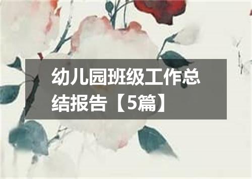幼儿园班级工作总结报告【5篇】
