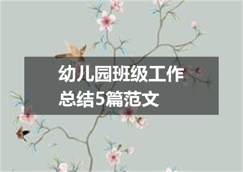幼儿园班级工作总结5篇范文