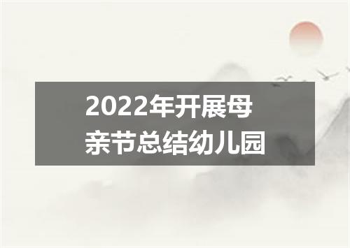 2022年开展母亲节总结幼儿园