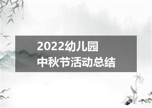 2022幼儿园中秋节活动总结