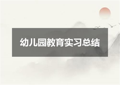 幼儿园教育实习总结