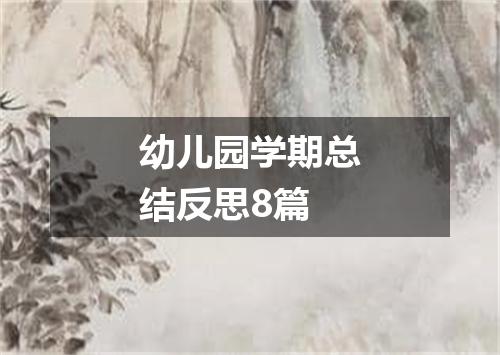 幼儿园学期总结反思8篇
