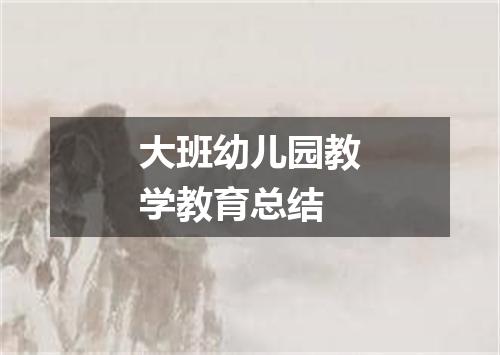 大班幼儿园教学教育总结