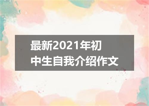 最新2021年初中生自我介绍作文