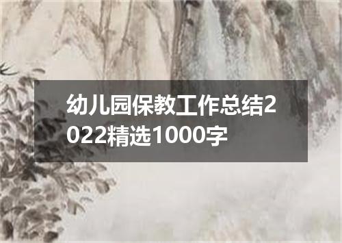 幼儿园保教工作总结2022精选1000字