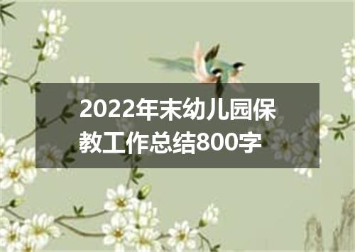 2022年末幼儿园保教工作总结800字