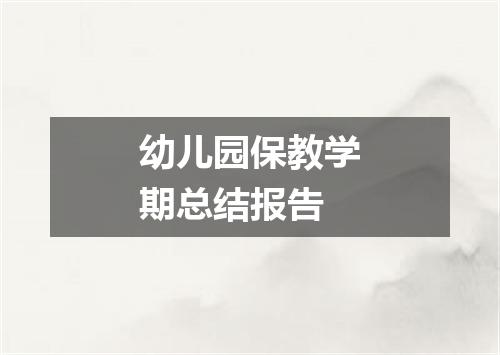 幼儿园保教学期总结报告