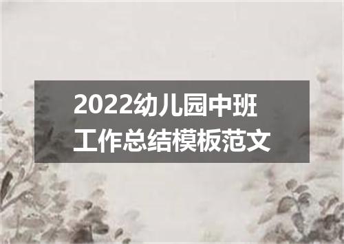 2022幼儿园中班工作总结模板范文
