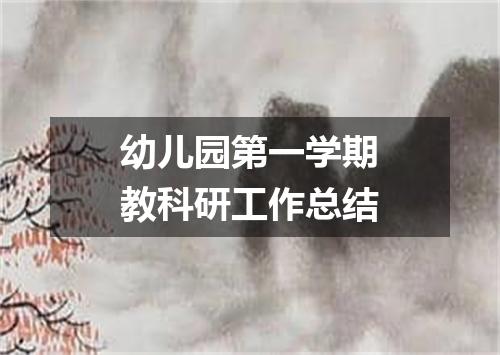 幼儿园第一学期教科研工作总结