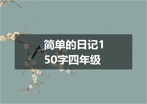 简单的日记150字四年级