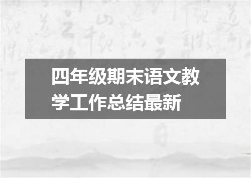 四年级期末语文教学工作总结最新