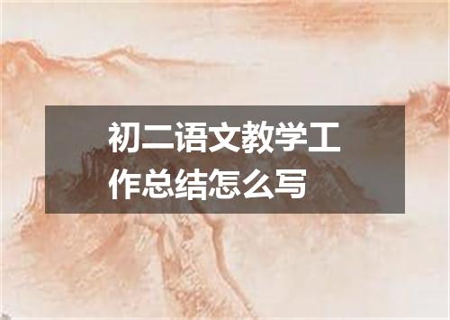初二语文教学工作总结怎么写