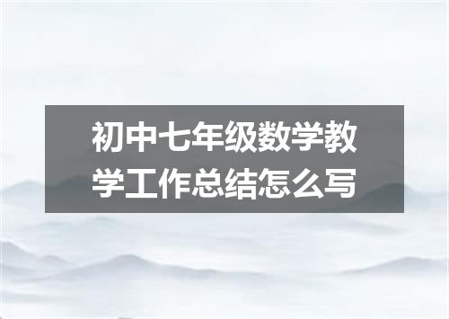 初中七年级数学教学工作总结怎么写