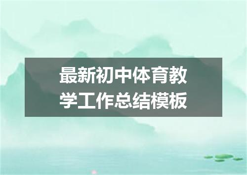 最新初中体育教学工作总结模板