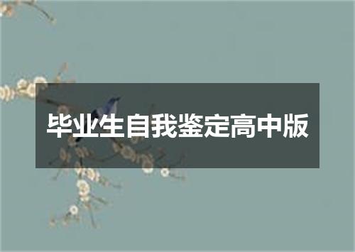 毕业生自我鉴定高中版